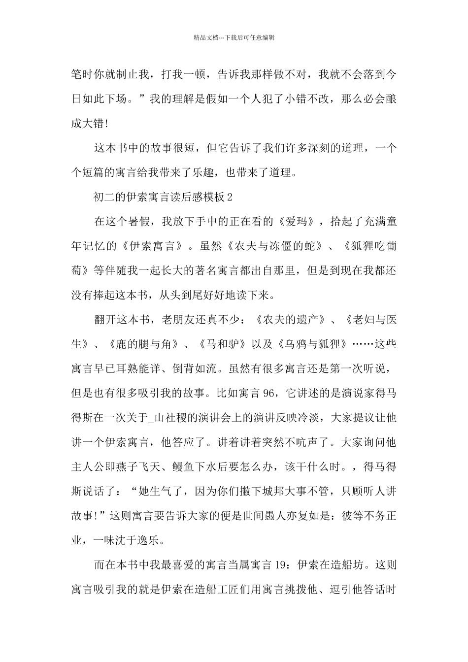 初二的伊索寓言读后感5篇_第2页