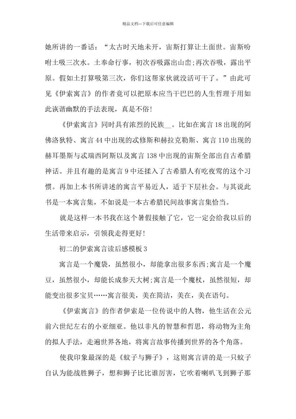 初二的伊索寓言读后感5篇_第3页