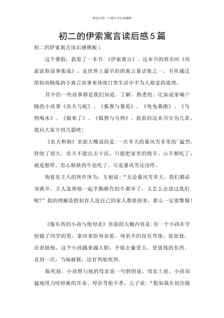 初二的伊索寓言读后感5篇