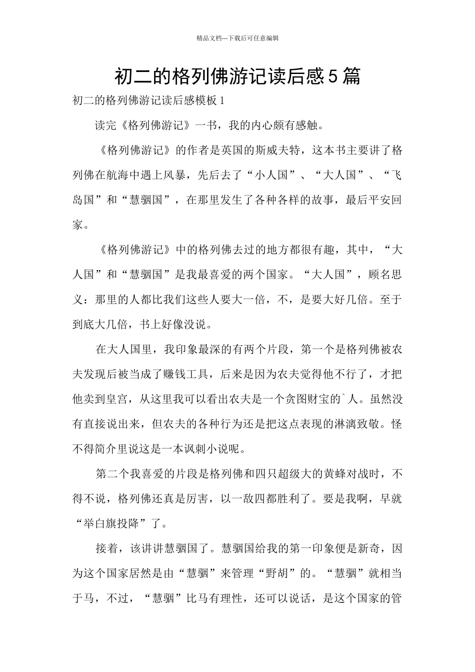 初二的格列佛游记读后感5篇_第1页