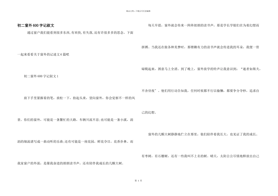 初二窗外600字记叙文_第1页