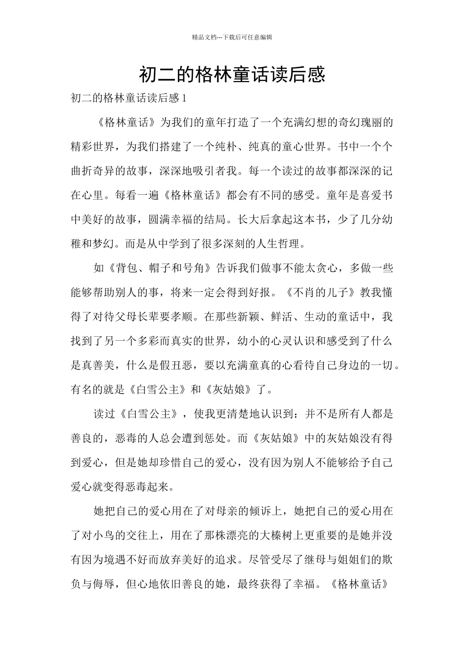 初二的格林童话读后感_第1页