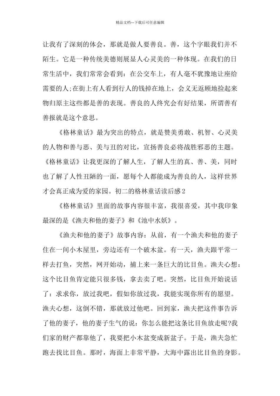 初二的格林童话读后感_第2页