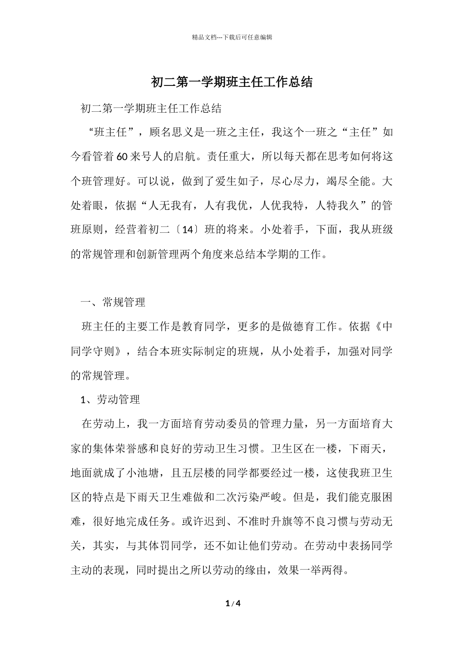 初二第一学期班主任工作总结_第1页