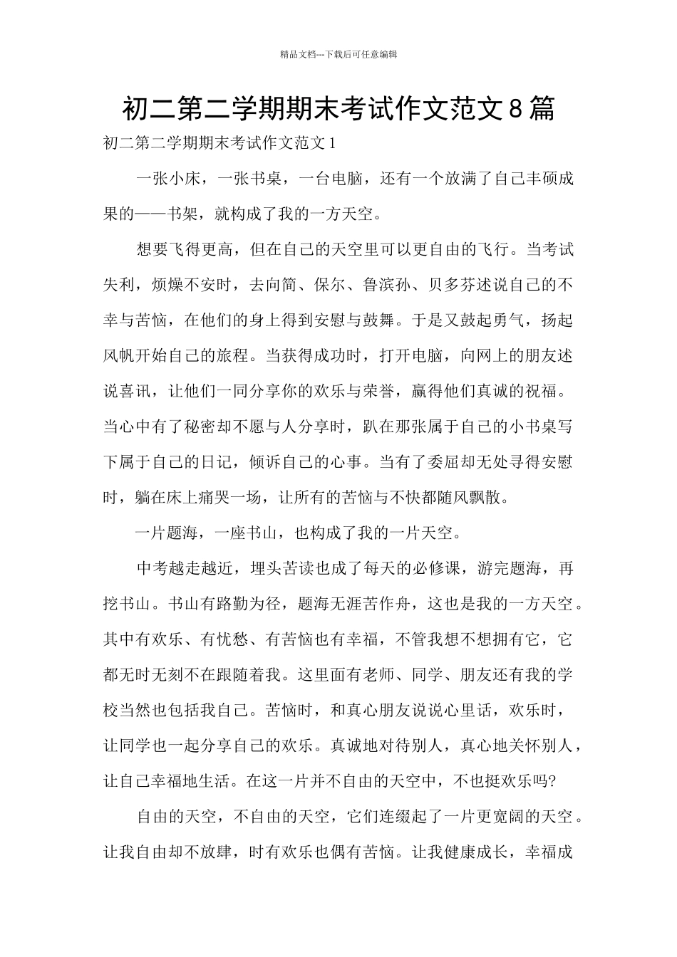 初二第二学期期末考试作文范文8篇_第1页