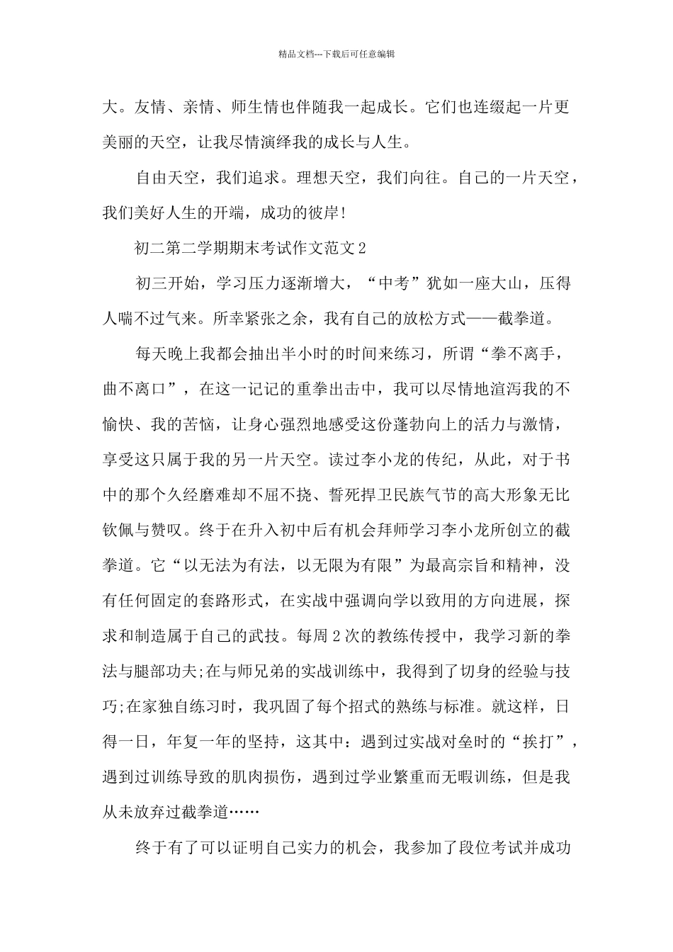 初二第二学期期末考试作文范文8篇_第2页