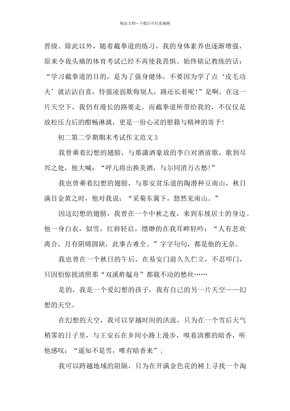 初二第二学期期末考试作文范文8篇_第3页