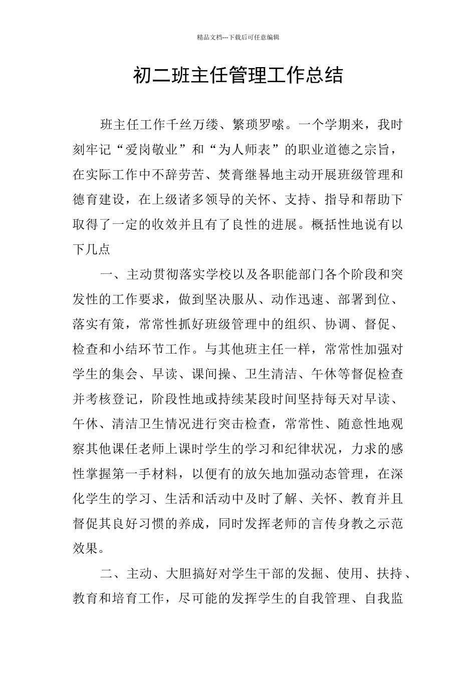 初二班主任管理工作总结_第1页