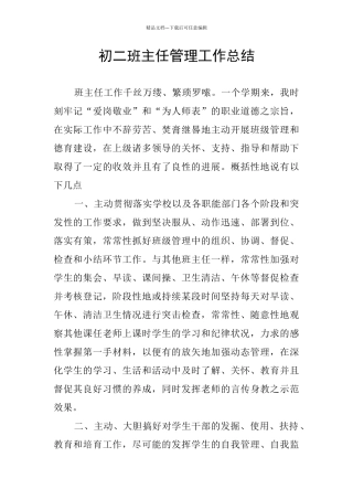 初二班主任管理工作总结