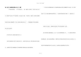 初二老人与海读后感400以上5篇