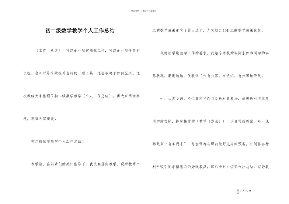 初二级数学教学个人工作总结_第1页