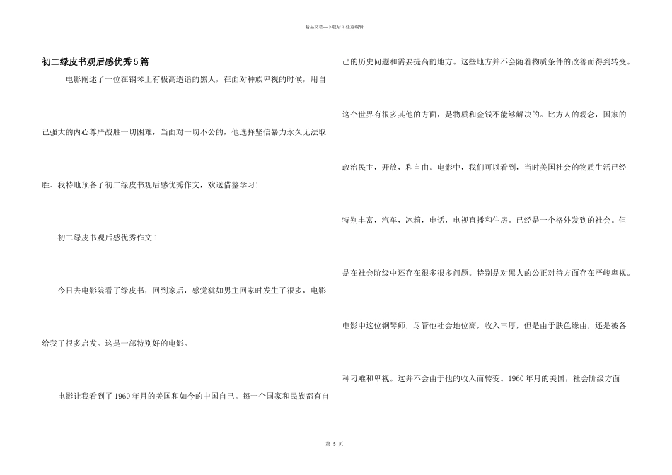 初二绿皮书观后感优秀5篇_第1页