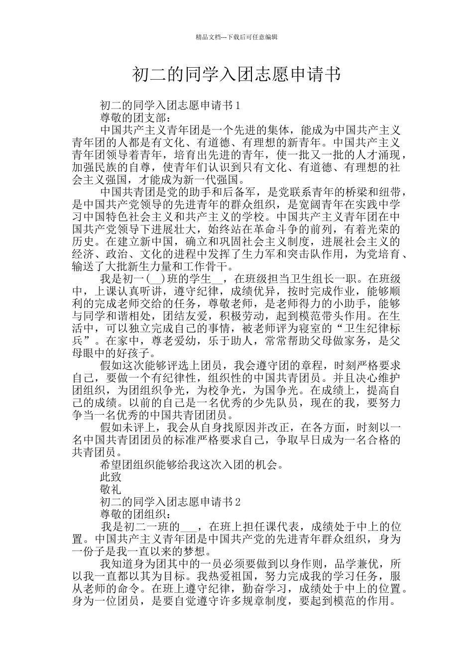 初二的同学入团志愿申请书_第1页