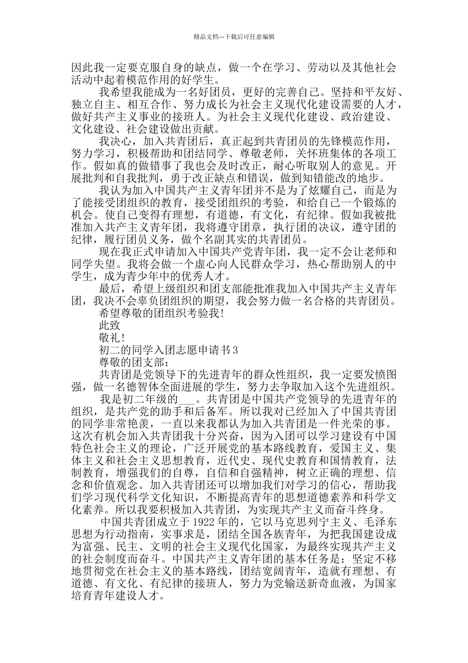 初二的同学入团志愿申请书_第2页