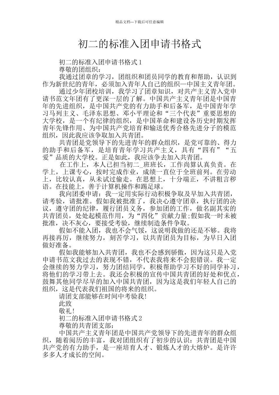 初二的标准入团申请书格式_第1页