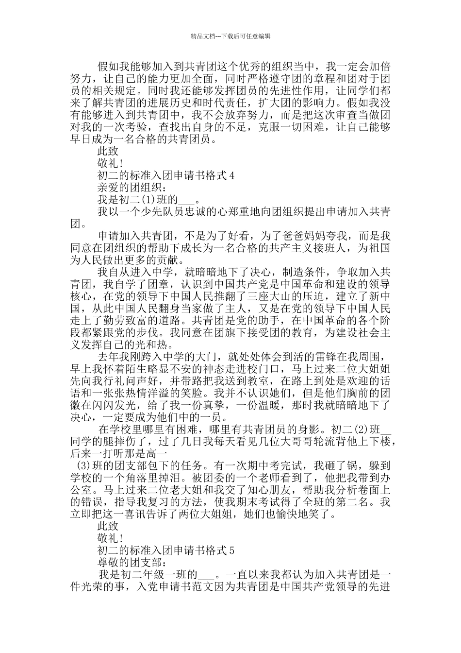 初二的标准入团申请书格式_第3页