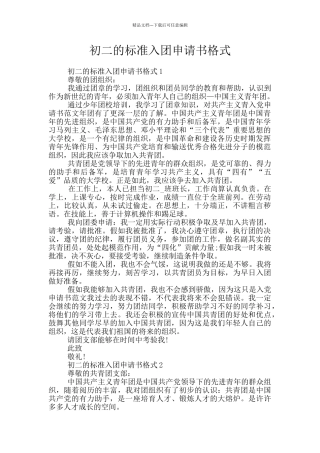 初二的标准入团申请书格式