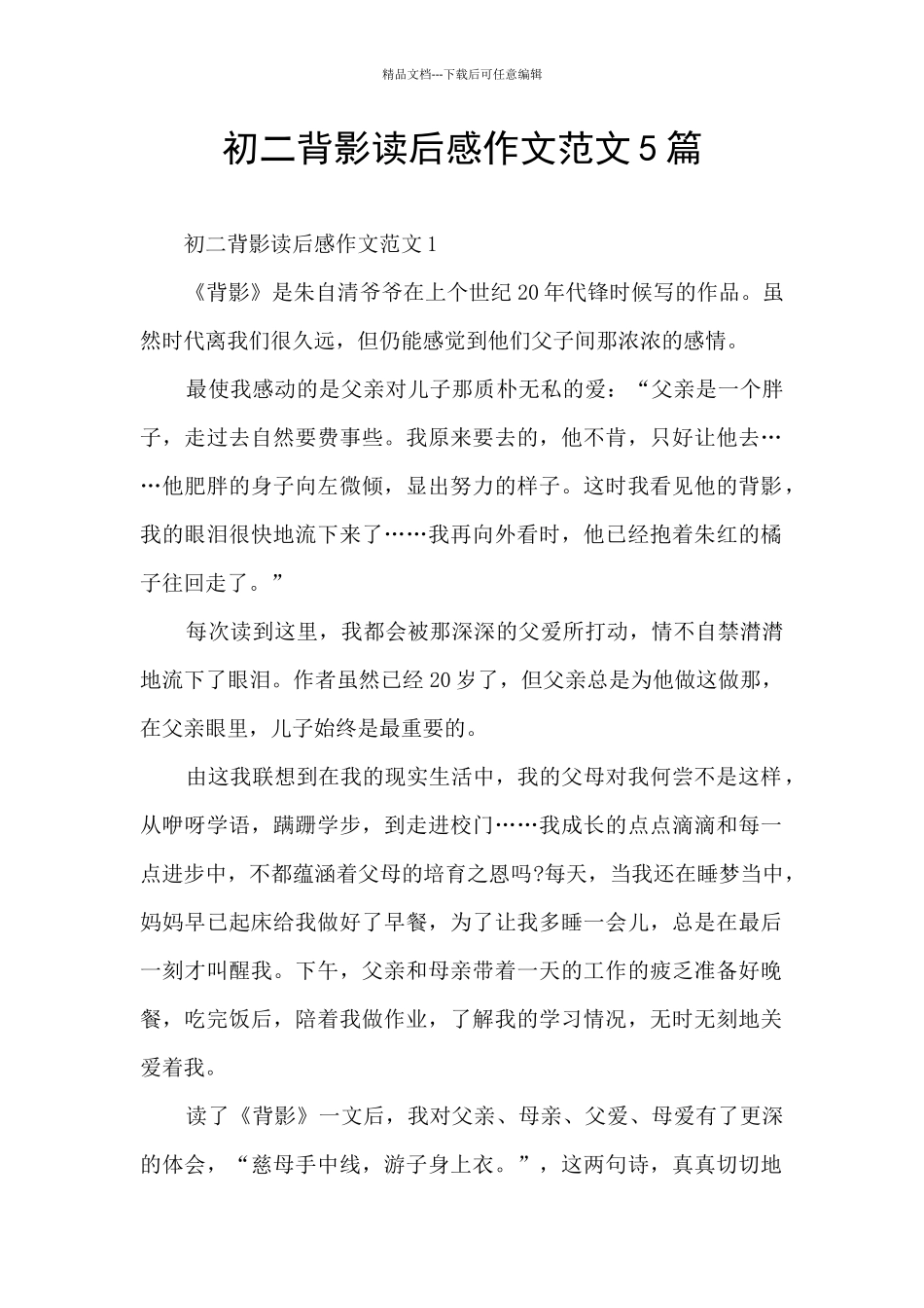 初二背影读后感作文范文5篇_第1页