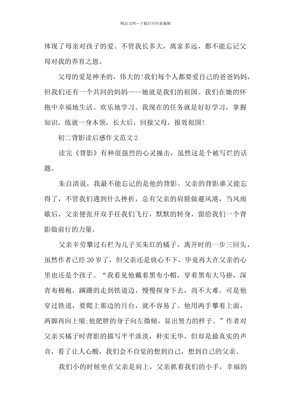 初二背影读后感作文范文5篇_第2页