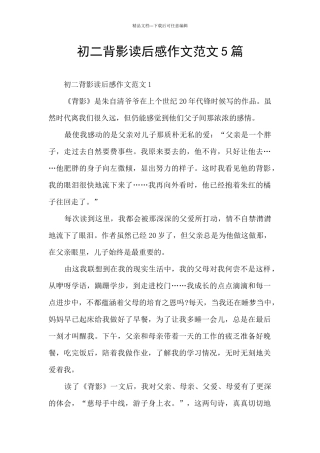 初二背影读后感作文范文5篇