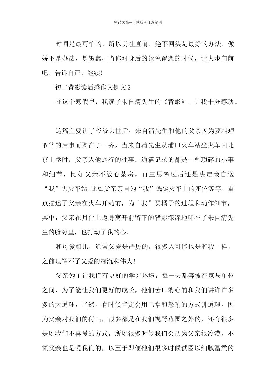 初二背影读后感作文例文5篇_第2页