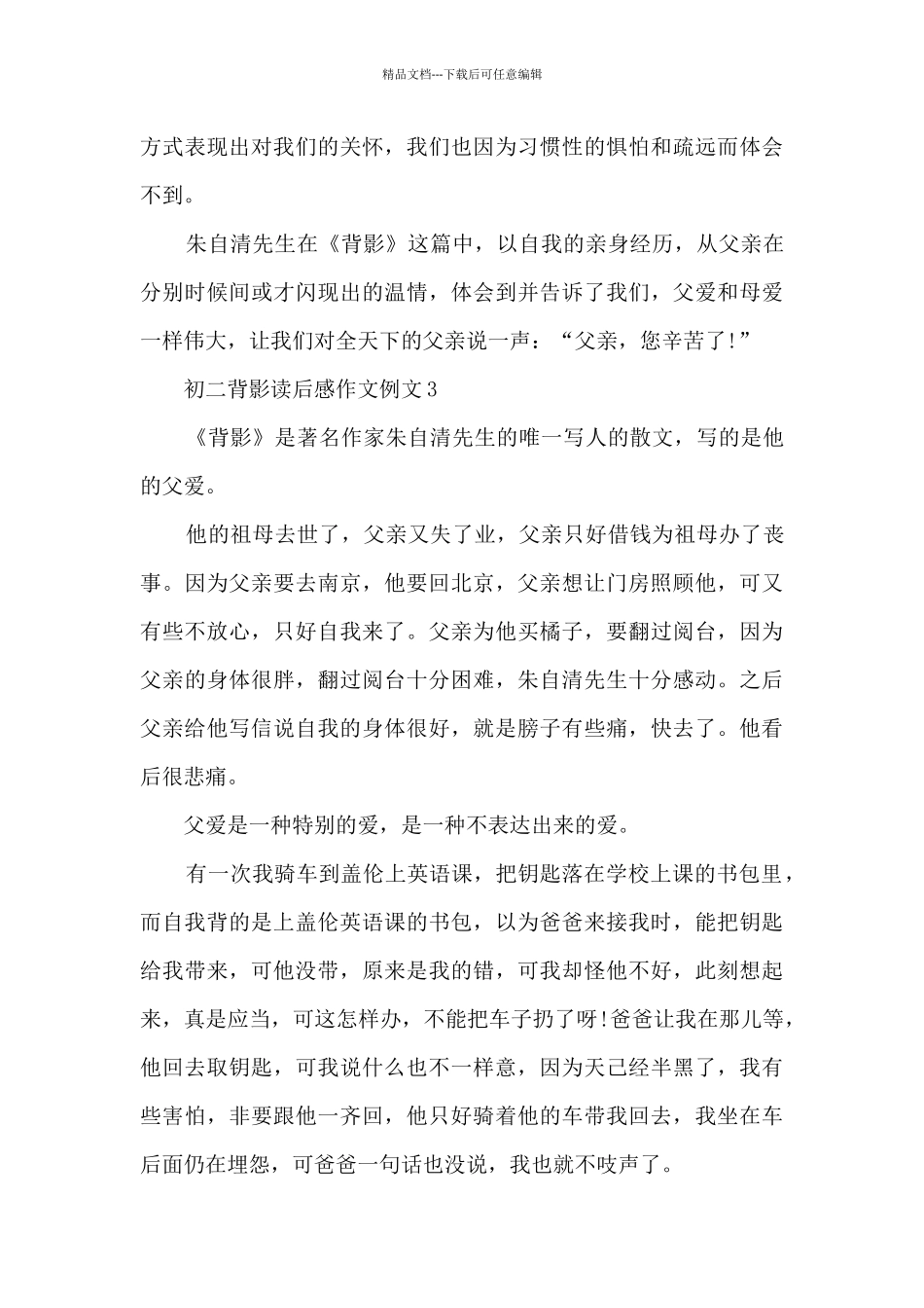初二背影读后感作文例文5篇_第3页