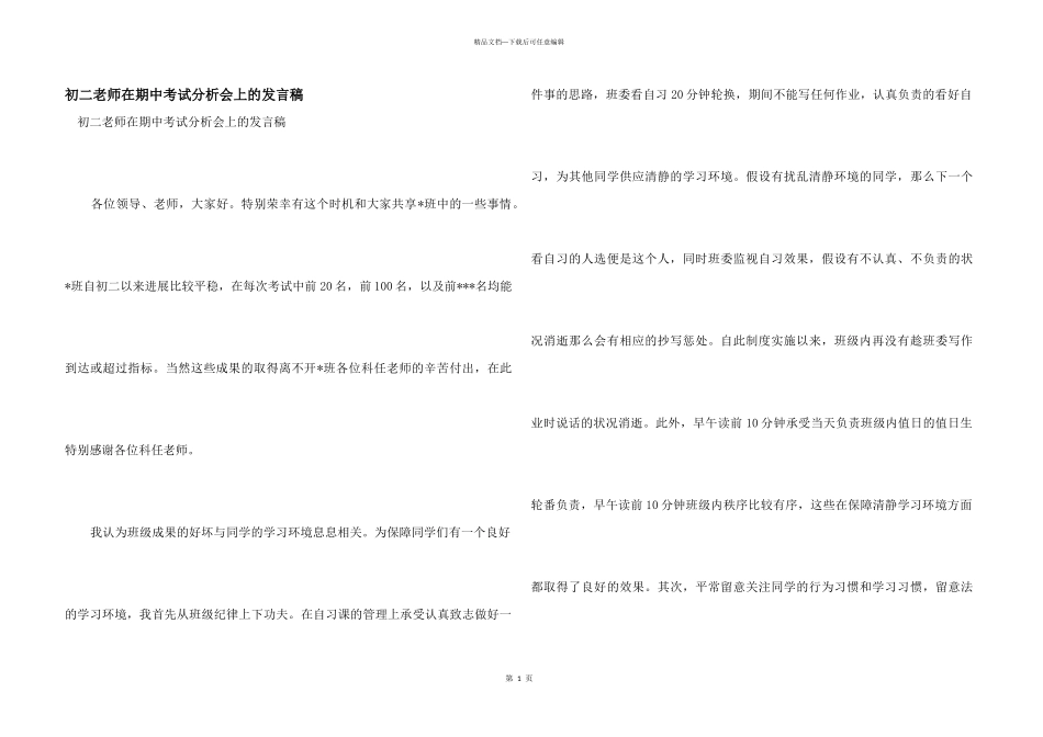 初二老师在期中考试分析会上的发言稿_第1页