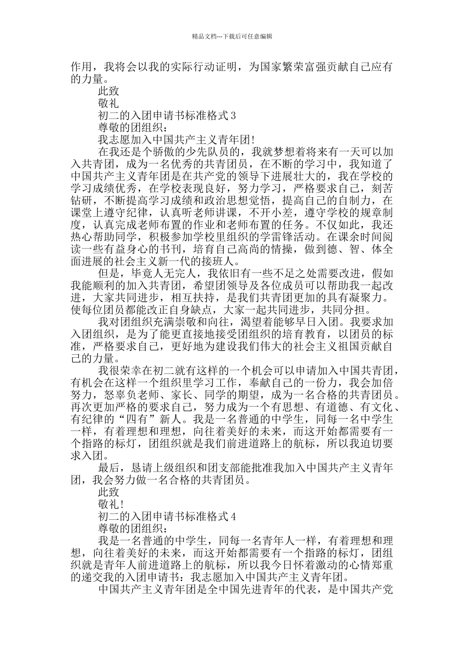初二的入团申请书标准格式_第2页