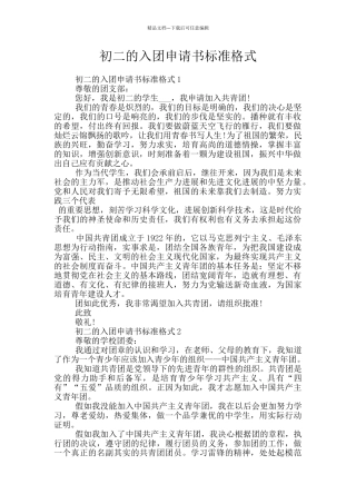 初二的入团申请书标准格式