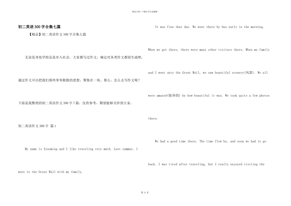 初二英语300字合集七篇_第1页