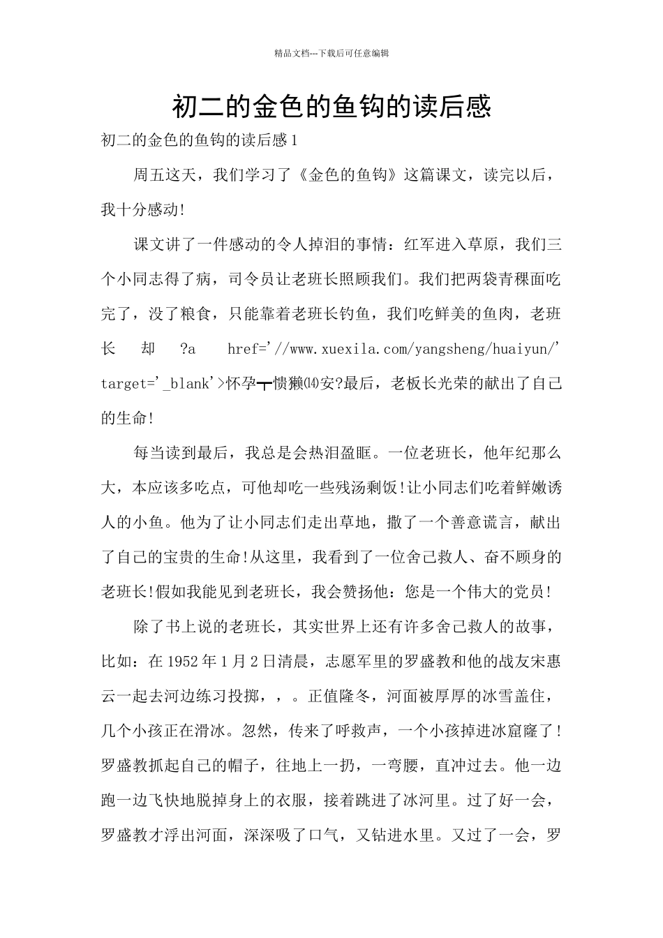 初二的金色的鱼钩的读后感_第1页
