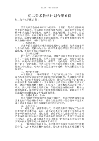 初二美术教学计划合集6篇