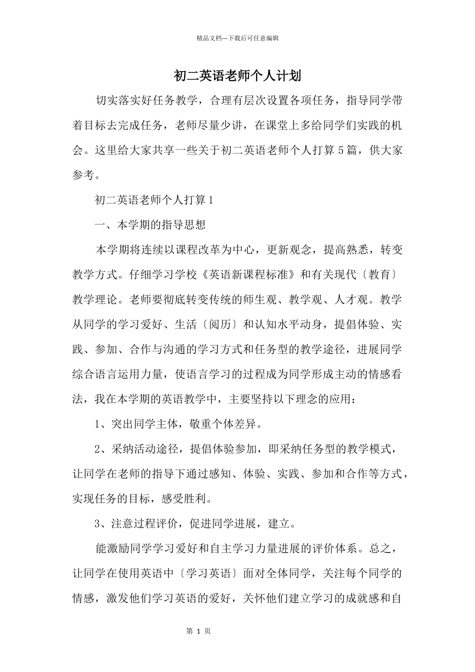 初二英语教师个人计划_第1页