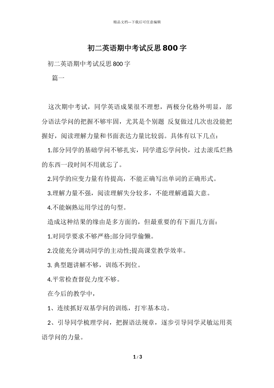 初二英语期中考试反思800字_第1页