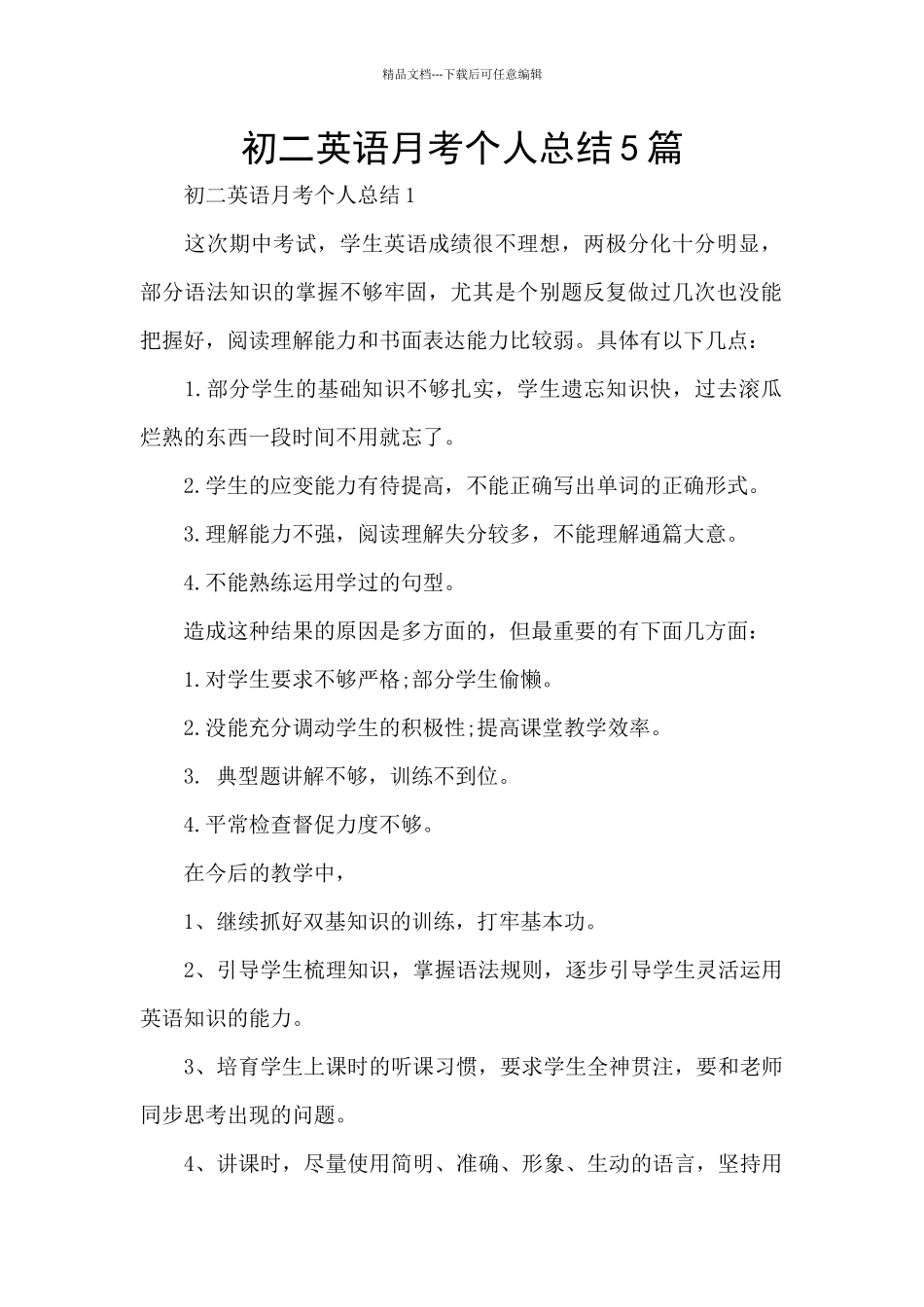 初二英语月考个人总结5篇_第1页