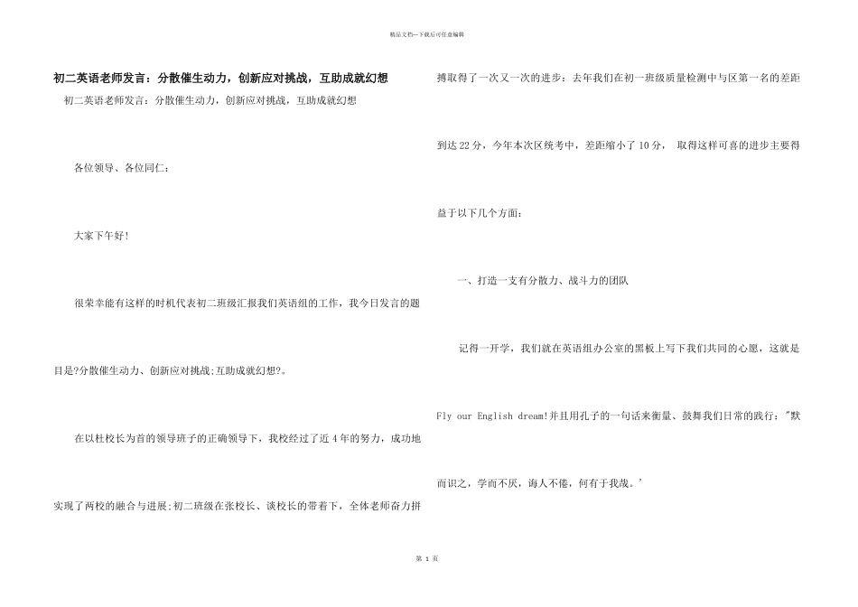 初二英语教师发言：凝聚催生动力_第1页