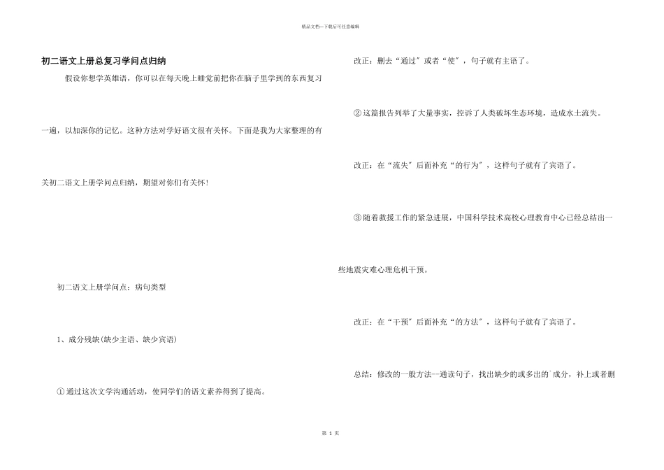 初二语文上册总复习知识点归纳_第1页