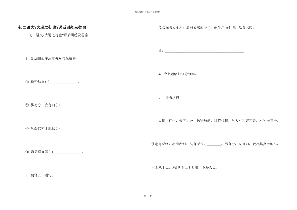 初二语文《大道之行也》课后训练及答案_第1页