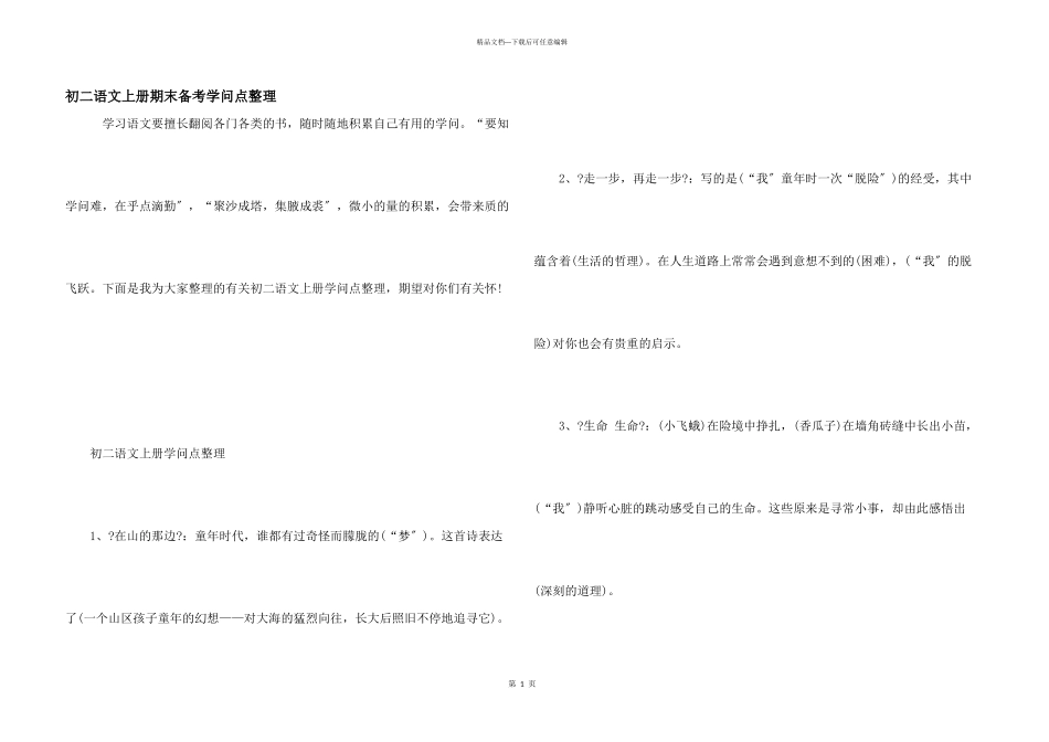 初二语文上册期末备考知识点整理_第1页