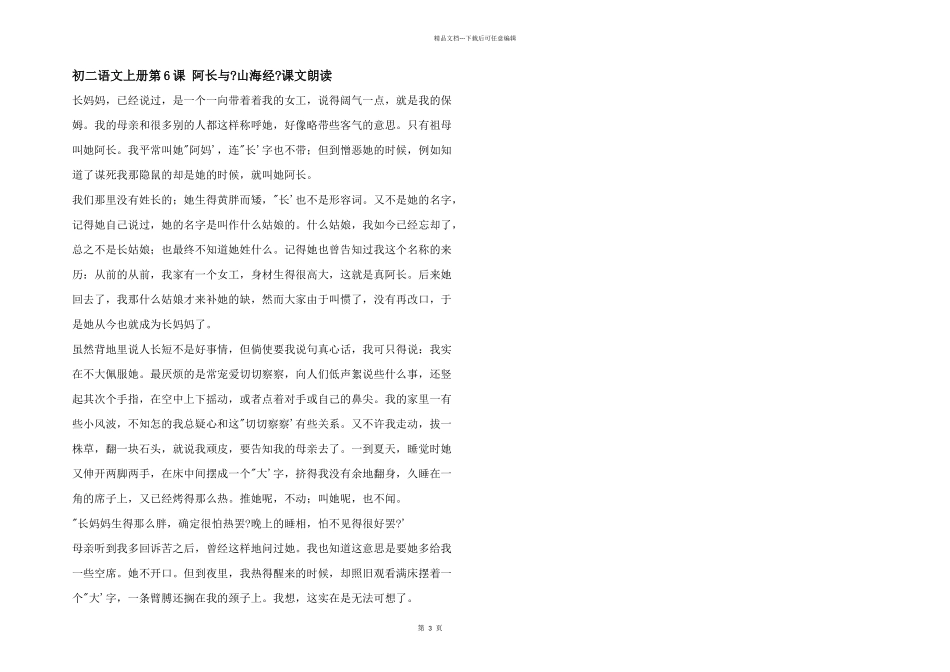 初二语文上册第6课阿长与《山海经》课文朗读_第1页