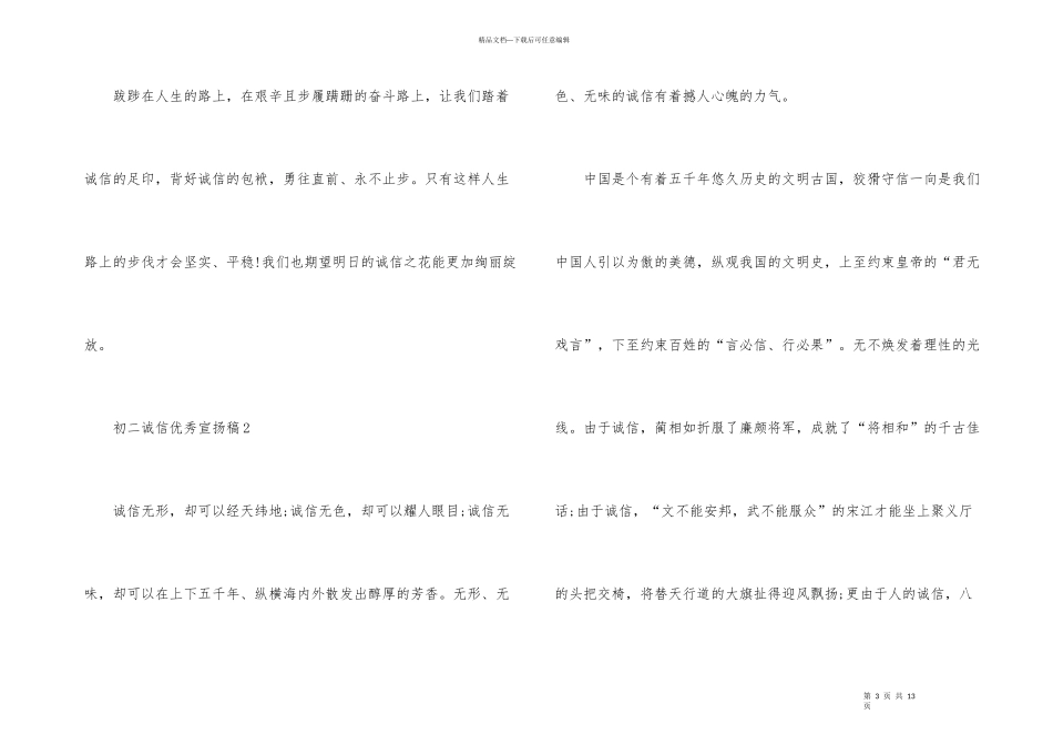 初二诚信优秀宣传稿_第3页