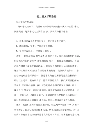 初二语文半期总结