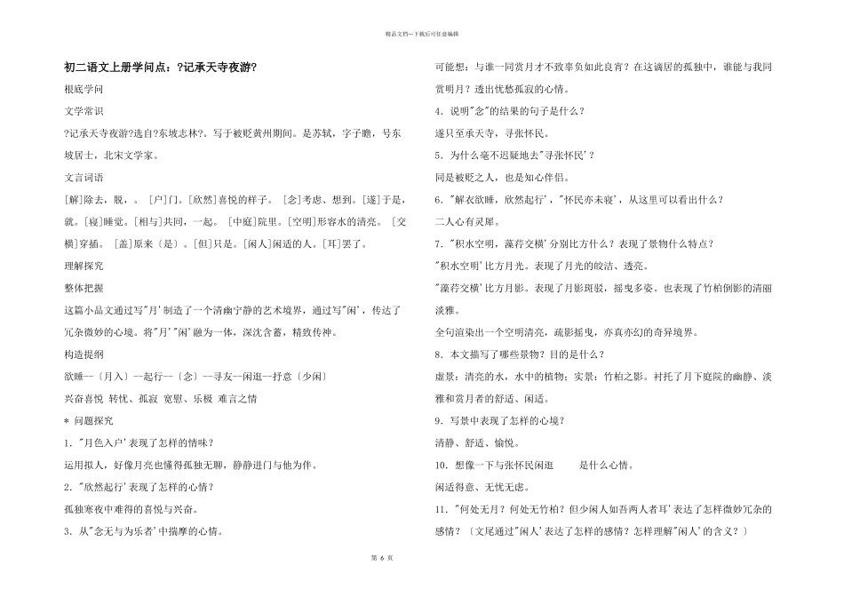 初二语文上册知识点：《记承天寺夜游》_第1页