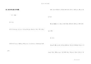 初二语文单元复习字词篇