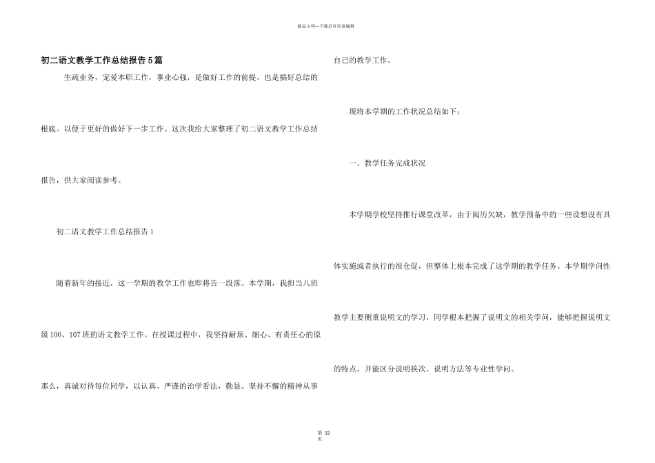初二语文教学工作总结报告5篇_第1页