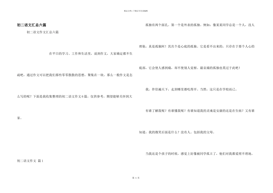 初二语文汇总六篇_第1页