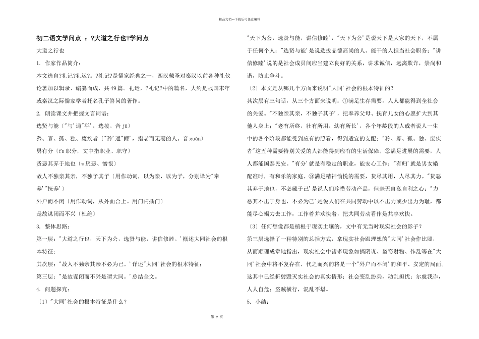 初二语文知识点：《大道之行也》知识点_第1页
