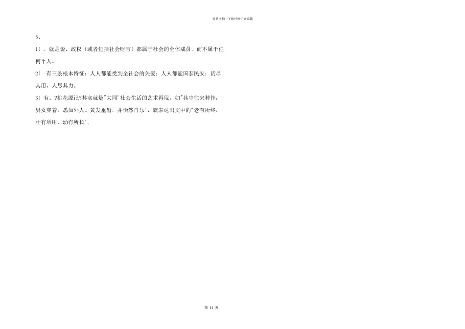 初二语文知识点：《大道之行也》知识点_第3页