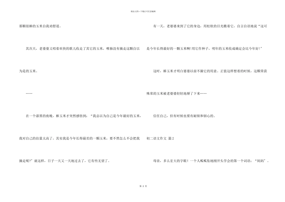 初二语文锦集5篇_第2页