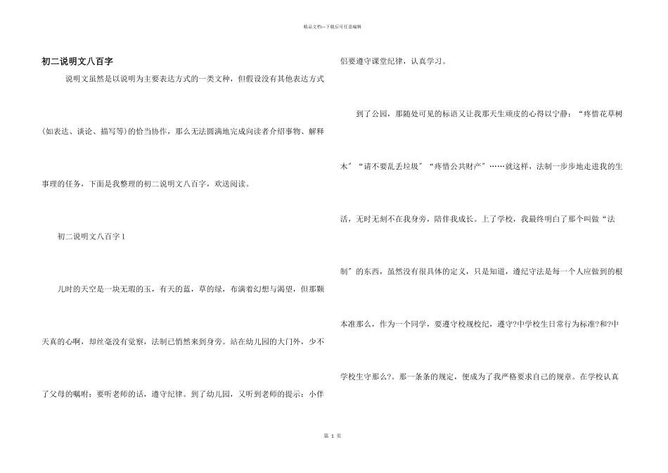 初二说明文八百字_第1页